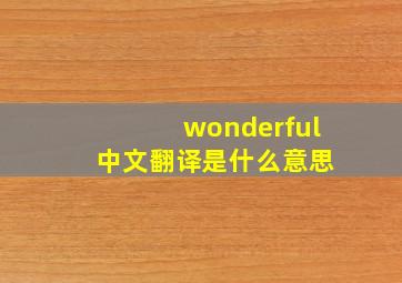 wonderful 中文翻译是什么意思